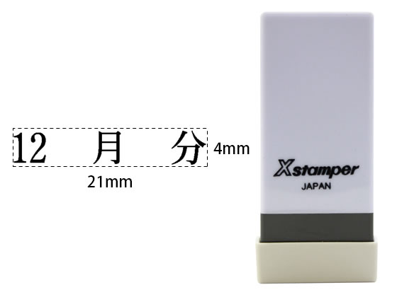 シヤチハタ Xスタンパー科目印バラ売り 12月分 X-NK-549