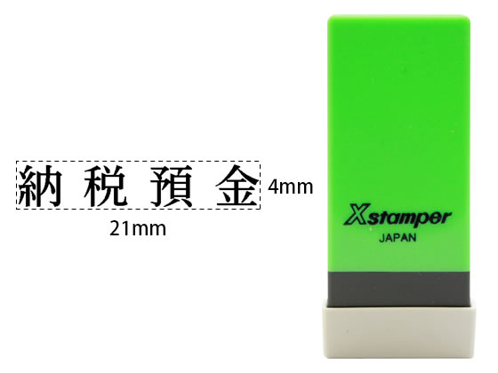 シヤチハタ Xスタンパー科目印バラ売り 納税預金 X-NK-043 シヤチハタ Xスタンパー科目印バラ売り 納税預金 X-NK-043