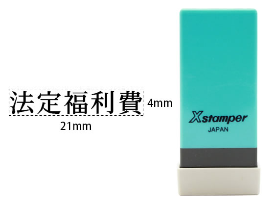 シヤチハタ Xスタンパー科目印バラ売り 法定福利費 X-NK-296 シヤチハタ Xスタンパー科目印バラ売り 法定福利費 X-NK-296