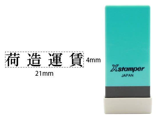 シヤチハタ Xスタンパー科目印バラ売り 荷造運賃 X-NK-290 シヤチハタ Xスタンパー科目印バラ売り 荷造運賃 X-NK-290