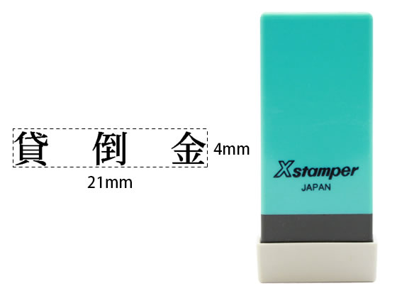 シヤチハタ Xスタンパー科目印バラ売り 貸倒金 X-NK-210 シヤチハタ Xスタンパー科目印バラ売り 貸倒金 X-NK-210