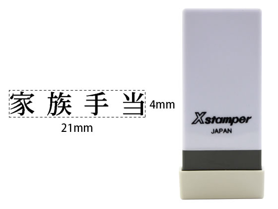 シヤチハタ Xスタンパー科目印バラ売り 家族手当 X-NK-512