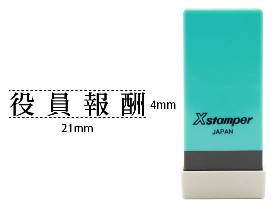 シヤチハタ Xスタンパー科目印バラ売り 役員報酬 X-NK-300 シヤチハタ Xスタンパー科目印バラ売り 役員報酬 X-NK-300