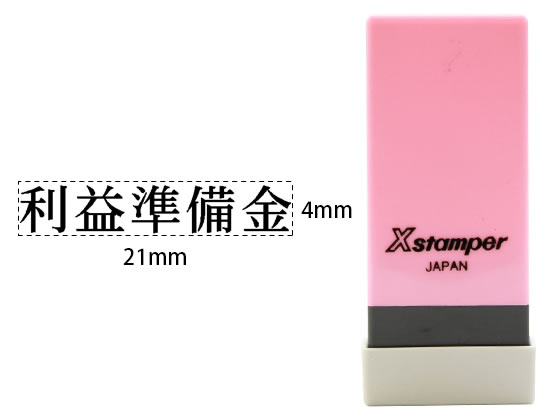 シヤチハタ Xスタンパー科目印バラ売り 利益準備金 X-NK-137 シヤチハタ Xスタンパー科目印バラ売り 利益準備金 X-NK-137