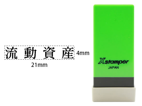 シヤチハタ Xスタンパー科目印バラ売り 流動資産 X-NK-060 シヤチハタ Xスタンパー科目印バラ売り 流動資産 X-NK-060