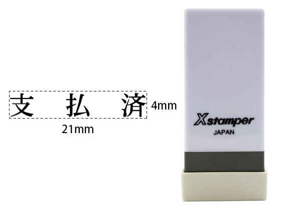 シヤチハタ Xスタンパー科目印バラ売り 支払済 X-NK-545 シヤチハタ Xスタンパー科目印バラ売り 支払済 X-NK-545