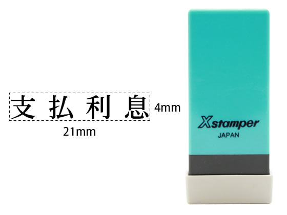 シヤチハタ Xスタンパー科目印バラ売り 支払利息 X-NK-255 シヤチハタ Xスタンパー科目印バラ売り 支払利息 X-NK-255