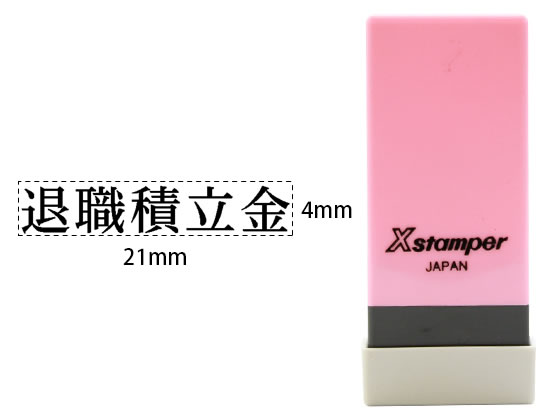 シヤチハタ Xスタンパー科目印バラ売り 退職積立金 X-NK-120 シヤチハタ Xスタンパー科目印バラ売り 退職積立金 X-NK-120