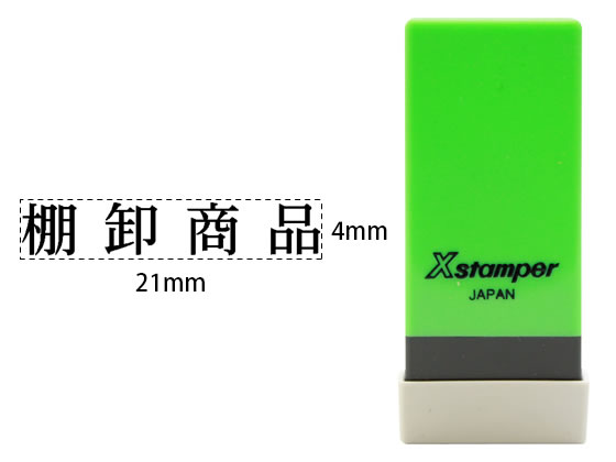 シヤチハタ Xスタンパー科目印バラ売り 棚卸商品 X-NK-030 シヤチハタ Xスタンパー科目印バラ売り 棚卸商品 X-NK-030