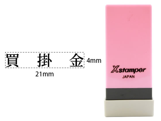 シヤチハタ Xスタンパー科目印バラ売り 買掛金 X-NK-105 シヤチハタ Xスタンパー科目印バラ売り 買掛金 X-NK-105
