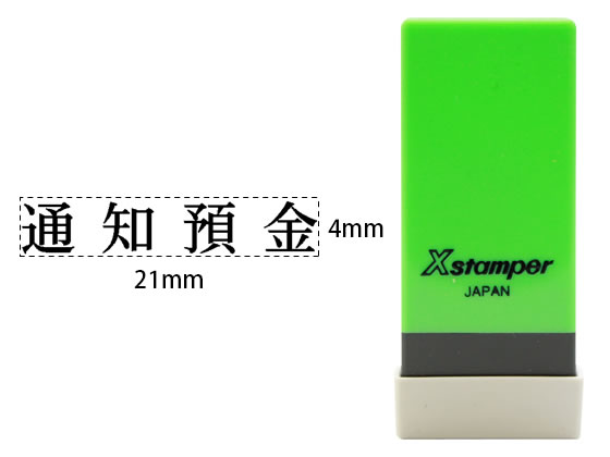 シヤチハタ Xスタンパー科目印バラ売り 通知預金 X-NK-034 シヤチハタ Xスタンパー科目印バラ売り 通知預金 X-NK-034