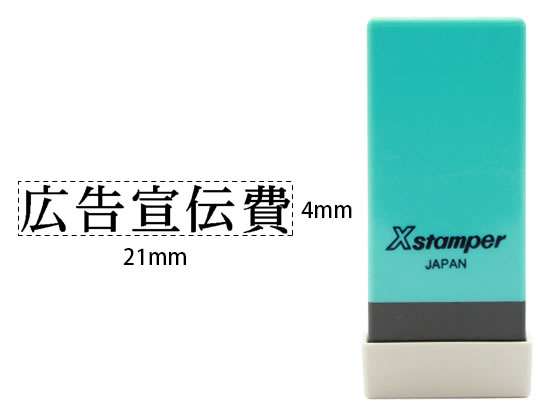 シヤチハタ Xスタンパー科目印バラ売り 広告宣伝費 X-NK-232 シヤチハタ Xスタンパー科目印バラ売り 広告宣伝費 X-NK-232