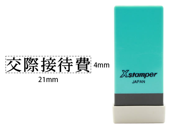 シヤチハタ Xスタンパー科目印バラ売り 交際接待費 X-NK-236 シヤチハタ Xスタンパー科目印バラ売り 交際接待費 X-NK-236