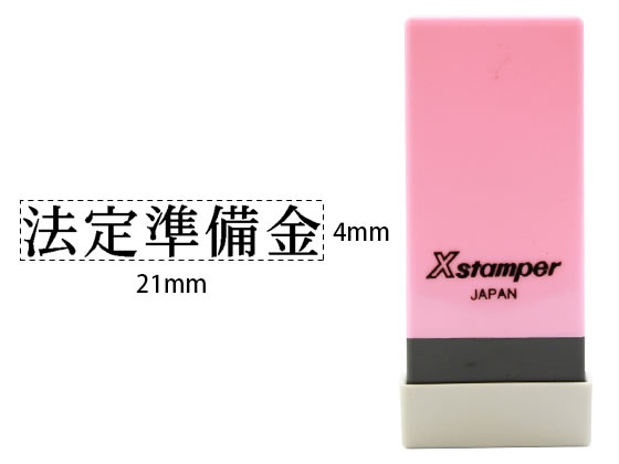 シヤチハタ Xスタンパー科目印バラ売り 法定準備金 X-NK-130 シヤチハタ Xスタンパー科目印バラ売り 法定準備金 X-NK-130
