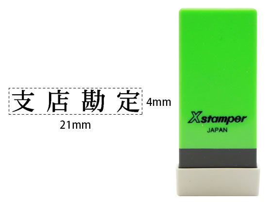 シヤチハタ Xスタンパー科目印バラ売り 支店勘定 X-NK-025 シヤチハタ Xスタンパー科目印バラ売り 支店勘定 X-NK-025