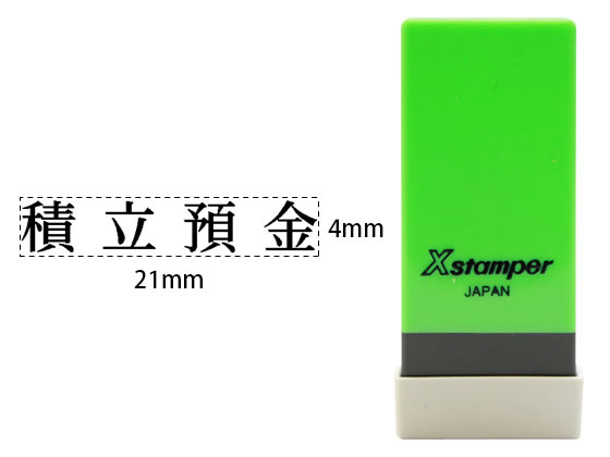 シヤチハタ Xスタンパー科目印バラ売り 積立預金 X-NK-035 シヤチハタ Xスタンパー科目印バラ売り 積立預金 X-NK-035