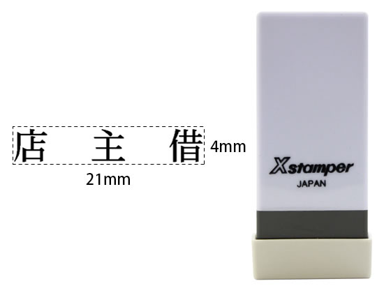 シヤチハタ Xスタンパー科目印バラ売り 店主借 X-NK-588 シヤチハタ Xスタンパー科目印バラ売り 店主借 X-NK-588