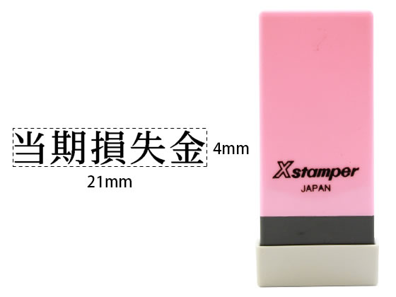 シヤチハタ Xスタンパー科目印バラ売り 当期損失金 X-NK-124 シヤチハタ Xスタンパー科目印バラ売り 当期損失金 X-NK-124