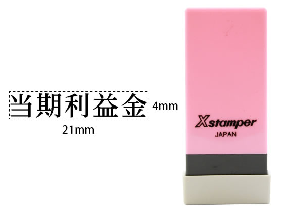シヤチハタ Xスタンパー科目印バラ売り 当期利益金 X-NK-125