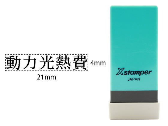 シヤチハタ Xスタンパー科目印バラ売り 動力光熱費 X-NK-288 シヤチハタ Xスタンパー科目印バラ売り 動力光熱費 X-NK-288