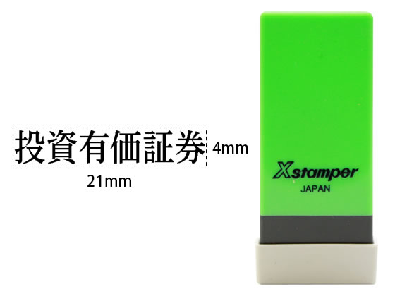 シヤチハタ Xスタンパー科目印バラ売り 投資有価証券 X-NK-042 シヤチハタ Xスタンパー科目印バラ売り 投資有価証券 X-NK-042
