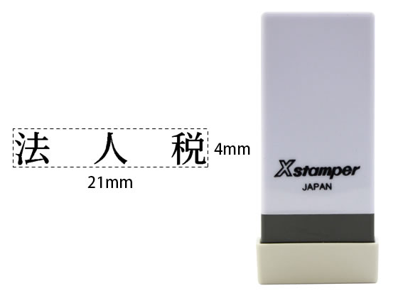シヤチハタ Xスタンパー科目印バラ売り 法人税 X-NK-608