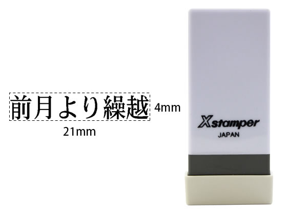 シヤチハタ Xスタンパー科目印バラ売り 前月より繰越 X-NK-567