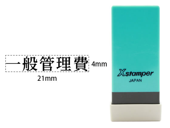 シヤチハタ Xスタンパー科目印バラ売り 一般管理費 X-NK-203 シヤチハタ Xスタンパー科目印バラ売り 一般管理費 X-NK-203