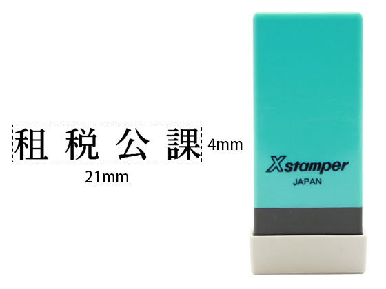 シヤチハタ Xスタンパー科目印バラ売り 租税公課 X-NK-273