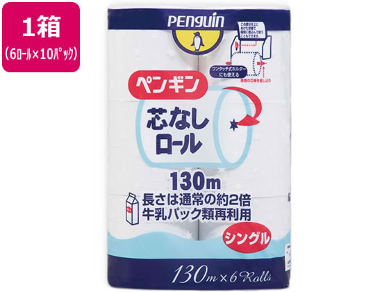丸富製紙 ペンギン 芯なし 細芯 130m シングル 6ロール×10P