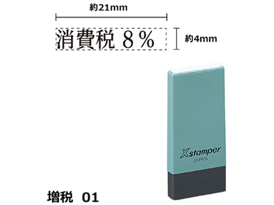 シヤチハタ Xスタンパー増税1 4×21mm角 消費税8% 黒 NK6K