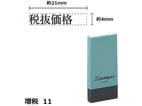 シヤチハタ Xスタンパー増税11 4×21mm角 税抜価格 黒 NK16K