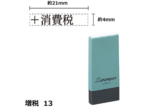 シヤチハタ Xスタンパー増税13 4×21mm角 +消費税 黒 NK18K