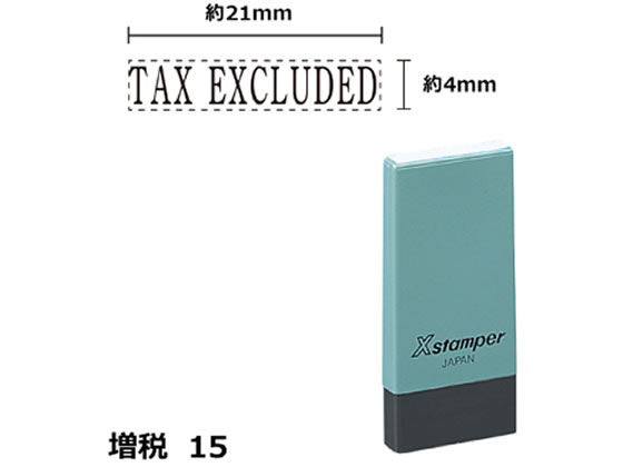 シヤチハタ Xスタンパー増税15 4×21mm角 TAX EXCLUDED黒