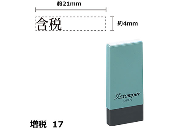 シヤチハタ Xスタンパー増税17 4×21mm角 含税 黒 NK22K