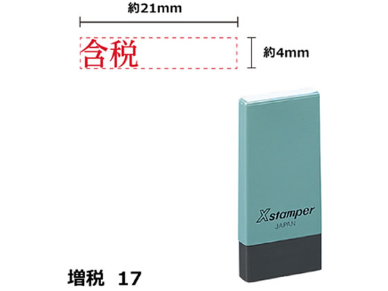 シヤチハタ Xスタンパー増税17 4×21mm角 含税 赤 NK22R シヤチハタ Xスタンパー増税17 4×21mm角 含税 赤 NK22R