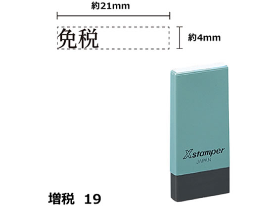シヤチハタ Xスタンパー増税19 4×21mm角 免税 黒 NK24K シヤチハタ Xスタンパー増税19 4×21mm角 免税 黒 NK24K