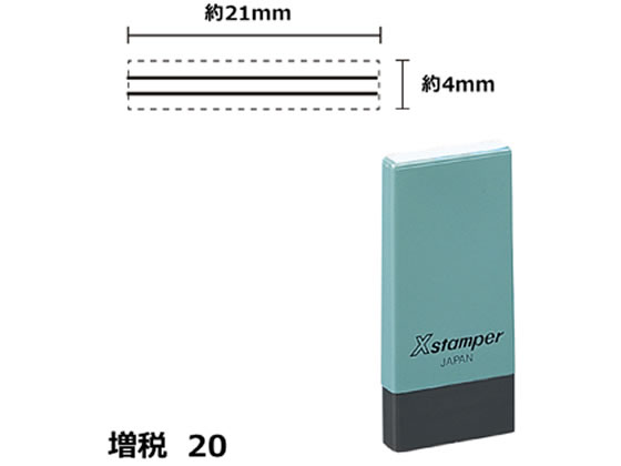 シヤチハタ Xスタンパー増税20 4×21mm角 訂正用二重線黒