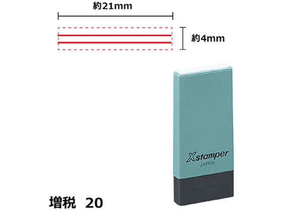 シヤチハタ Xスタンパー増税20 4×21mm角 訂正用二重線赤