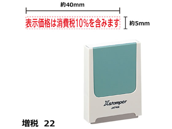 シヤチハタ Xスタンパー増税22 表示価格10%含みます 赤 KS22R