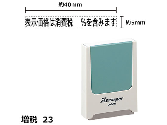 シヤチハタ Xスタンパー増税23 表示価格%含みます 黒 KS23K