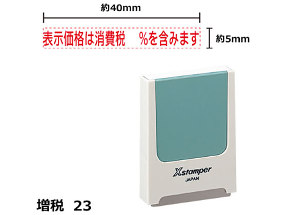 シヤチハタ Xスタンパー増税23 表示価格%含みます 赤 KS23R