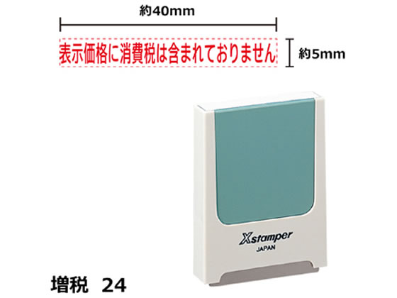 シヤチハタ Xスタンパー増税24 表示価格含まれない 赤 KS24R