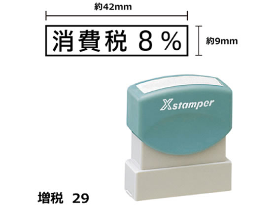 シヤチハタ Xスタンパー増税29 9×42mm角 消費税8% 黒 425K