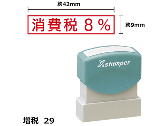 シヤチハタ Xスタンパー増税29 9×42mm角 消費税8% 赤 425R
