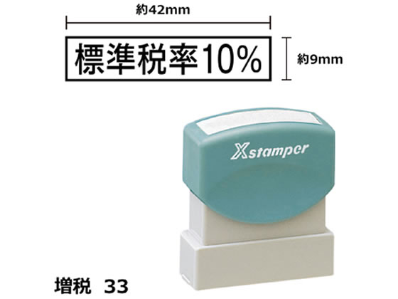 シヤチハタ Xスタンパー増税33 9×42mm角 標準税率10% 黒