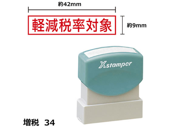 シヤチハタ Xスタンパー増税34 9×42mm角 軽減税率対象赤