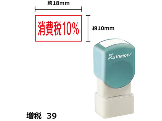 シヤチハタ Xスタンパー増税39 10×18mm角 消費税10% 赤 188R