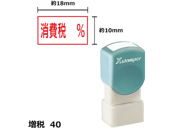 シヤチハタ Xスタンパー増税40 10×18mm角 消費税% 赤 189R