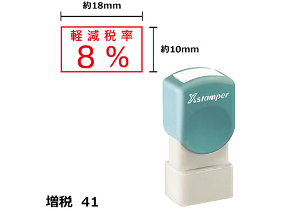 シヤチハタ Xスタンパー増税41 10×18mm角 軽減税率8% 赤